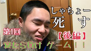 第1回寝たら負けゲーム（後編）