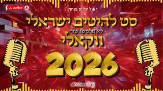לא תרגישו שזה ווקאלי 🔥😎 | סט הלהיטים הישראלים הכי חמים 2026 | פול ווליום