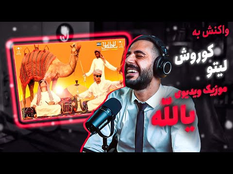 Koorosh X Behzad Leito - Yallah (REACTION) | کوروش و لیتو - موزیک ویدیوی یالله (واکنش)
