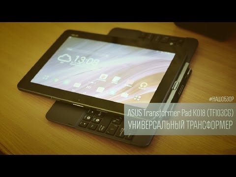 ASUS Transformer Pad TF103CG: универсальный трансформер