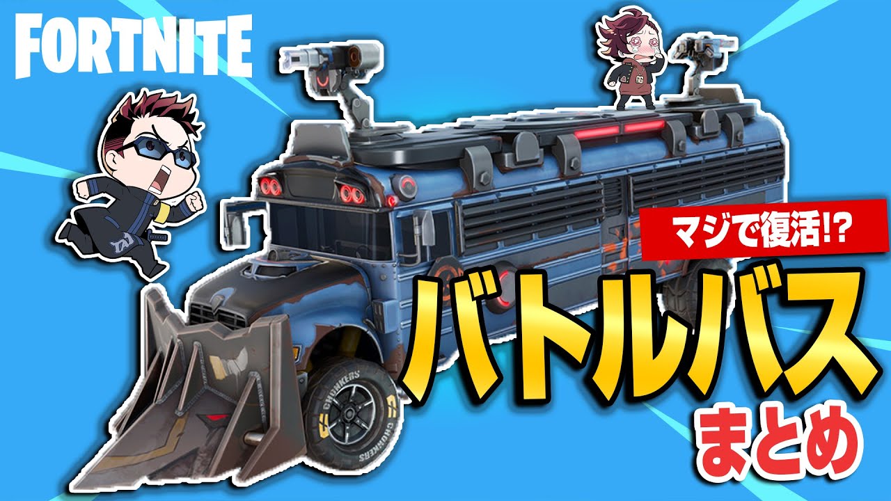 【フォトナまとめ】バトルバス復活記念！バトルバスの楽しみ方 byたいあわ【総集編】