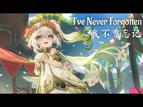 Genshin Fansong - 《我不曾忘记》I've Never Forgotten -  Lyrics ENG/CN/Pinyin