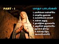 மாதா பாடல்கள் - Part 1 | வேளாங்கன்னி மாதா | Mary Songs | Tamil Chr