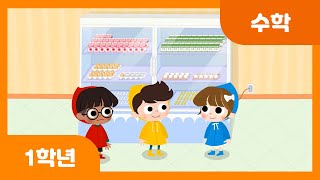 [초등 1학년 | 수학] 그림을 보고 덧셈을 해 볼까요 | 덧셈과 뺄셈 | 두 자리 수 | 수와 연산