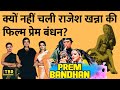 Rajesh Khanna की फिल्म Prem Bandhan क्यों फ्लॉप हो गई थ�