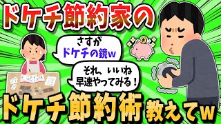 ドケチ節約家のドケチ節約術教えてｗｗ【2ch / お金】