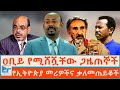 ዐቢይ የሚሸሿቸው ጋዜጠኞች የኢትዮጵያ መሪዎችና ቃለ መጠይቆ�