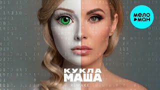 Мари Мар - Кукла Маша (Remake, Single 2026)