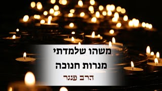 הרב פנגר - משהו שלמדתי מנרות חנוכה (הרב יצחק פנגר) - התמונה מוצגת ישירות מתוך אתר האינטרנט יוטיוב. זכויות היוצרים בתמונה שייכות ליוצרה. קישור קרדיט למקור התוכן נמצא בתוך דף הסרטון הרב פנגר - משהו שלמדתי מנרות חנוכה (הרב יצחק פנגר) - התמונה מוצגת ישירות מתוך אתר האינטרנט יוטיוב. זכויות היוצרים בתמונה שייכות ליוצרה. קישור קרדיט למקור התוכן נמצא בתוך דף הסרטון
