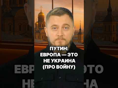 ПУТИН: ЕВРОПА — ЭТО НЕ УКРАИНА! Очень быстро нам не с кем будет договариваться! Путин новости СВО!