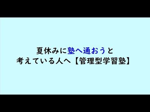 教育学科 夏休みに塾へ通おうと考えている人へ【管理型学習塾】