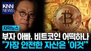 \ 역사상 가장 큰 붕괴 시작\ 부자 아빠, 비트코인 팔았다?/ KNN