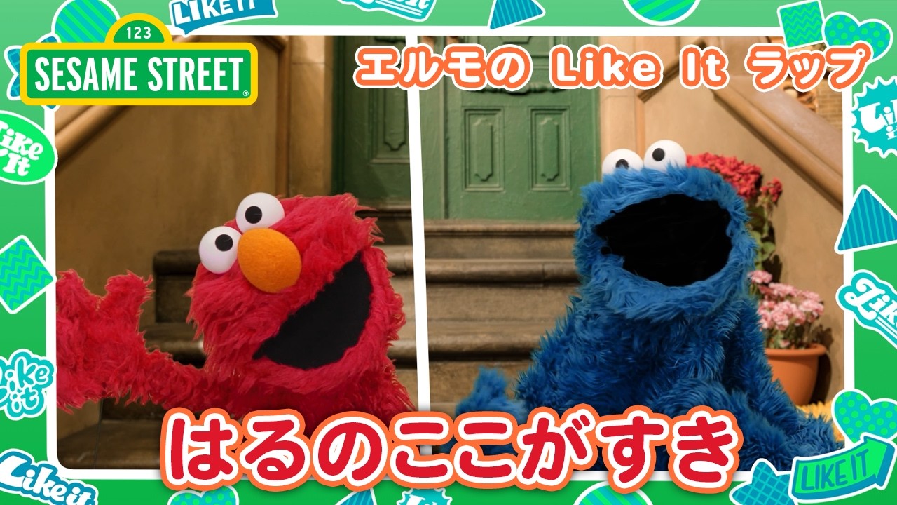 うた｜にほんオリジナル｜エルモのLike it ラップ｜セサミストリート日本語吹替版