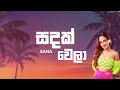 Sandak Wela Manaram Lyrics Video සඳක් වෙලා SANA Lyrics Com Lk