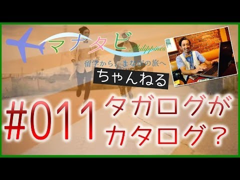 【フィリピン留学あるある！カタログがタガログ？】フィリピン留学をもっと楽しむ。まなびの旅。マナタビ#011