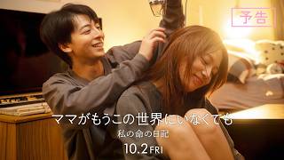 『ママがもうこの世界にいなくても　私の命の日記』予告【10月2日(金)公開】