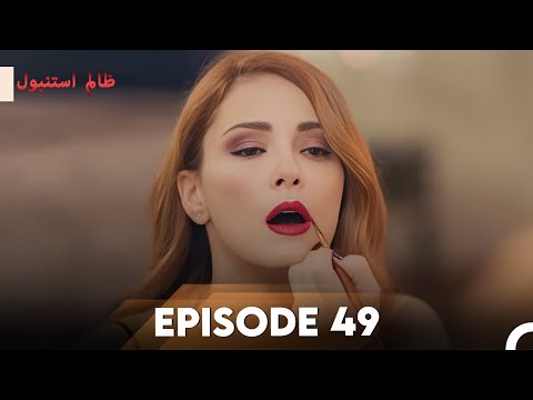 Cruel Istanbul Episode 49 | ظالم استنبول | Urdu Dubbed