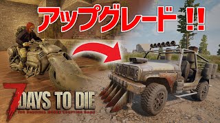 乗り物アップデート！さらなる利便性を求め、四輪駆動トラックで快適生活【7 Days to Die #22】【α 18.4】