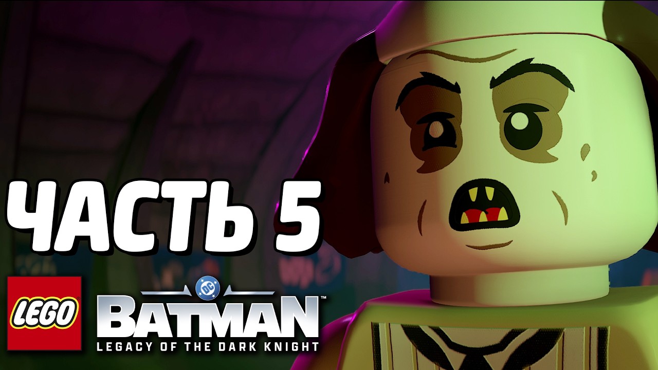 LEGO Batman: Наследие Тёмного рыцаря Прохождение - Часть 5 - ЖУТКИЙ ПИНГВИН