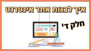 וורדפרס (כניסה למערכת, הגדרות כלליות ומבנה המסך) | חלק ד'