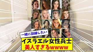 【朗報】イスラエル女性兵士があまりにも美人すぎる【美女に関する全ての反応集】