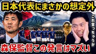 【レオザ】日本代表に起きてる想定外...キャンプ地に問題か?/森保監督の発言から出た暗雲【レオザ切り抜き】