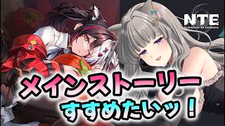 【 #NTE  】#26  初心者🔰メインストーリー進めたいッ
