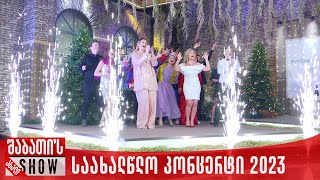 საახალწლო კონცერტი - 31.12.2023
