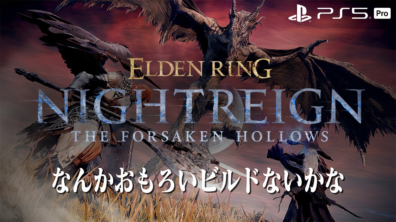 【エルデンリング ナイトレイン】深き夜を渡る素人 深度5カンスト済み【ELDEN RING NIGHTREIGN】