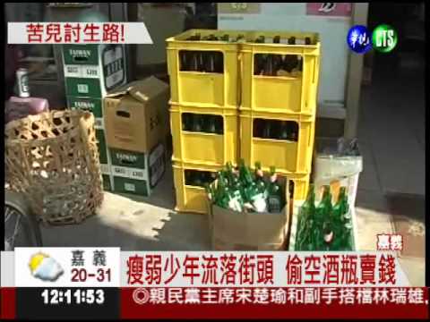 無依少年流浪街頭 偷酒瓶賣錢