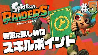 【スプラトゥーン レイダース #5】強さ上昇中！スキルポイントはどう振ろう？【Splatoon RAIDERS】