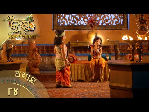 ବାଳକକୃଷ୍ଣ | Episode 84 | Baal Krishna | ବାଳକକୃଷ୍ଣଙ୍କ ଜୀବନର କାହାଣୀ | Swastik Productions India