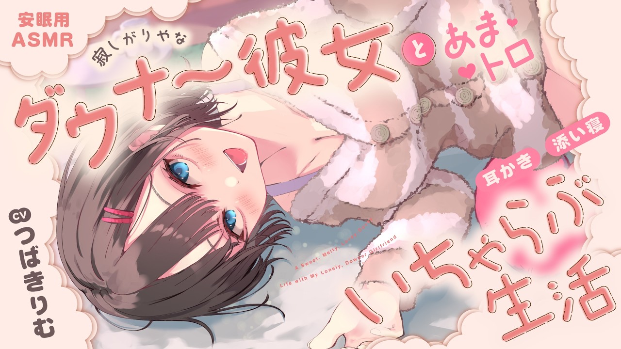 【安眠用ASMR】寂しがりやなダウナー彼女とあまトロいちゃらぶ生活【耳かき/添い寝】