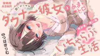 【安眠用ASMR】寂しがりやなダウナー彼女とあまトロいちゃらぶ生活【耳かき/添い寝】