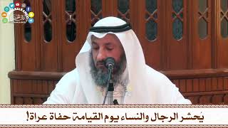 81 - يُحشر الرجال والنساء يوم القيامة حفاة عراة! - عثمان الخميس