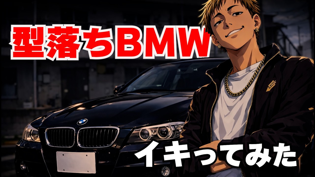 実は激安…型落ちBMW