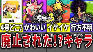  - 【廃止キャラ】スプラトゥーン2→3で未登場キャラ10選