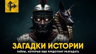 Главные загадки в Истории.