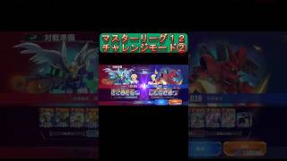 【Gジェネ】ニュータイプ編成で挑む完全無課金おじさんのマスターリーグチャレンジモード② inガンダムファイトマスターリーグ12＠20260526【Gジェネエターナル】