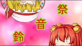 【鈴音祭】sinamon　with BF4