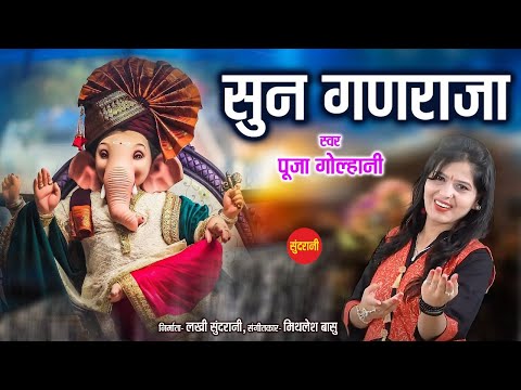 सुन गणराजा हो लिरिक्स