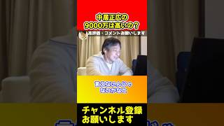 中居正広の9000万って高すぎない？3万くらいでよくない？【ひろゆき/SMAP】#shorts