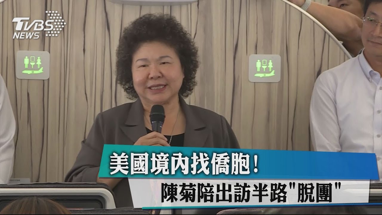 美國境內找僑胞! 陳菊陪出訪半路「脫團」