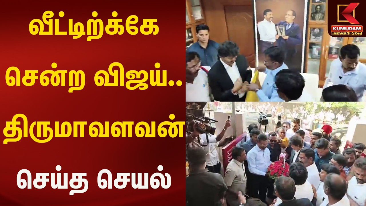 வீட்டிற்க்கே சென்ற விஜய்.. திருமாவளவன் செய்த செயல் | Tirumavalavan | Kumudam News