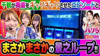 【とある演者の方々に届け!!千鶴、涙のエピソード!!】バリ5　第12話(3/4)【スマスロ 甲鉄城のカバネリ 海門決戦/愛波優子/龍馬ジュン/千鶴/黒木ねね/堀江りほ】