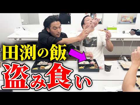 【盗み食い】ちょんまげラーメン田渕の弁当を盗み食い！【見取り図盛山】