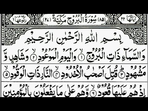 Surah Al-Buruj (THE GREAT STAR)Full | By Sheikh Abdur-Rahman As-Sudais | With Text || 85-سورۃ البروج
