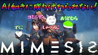 【MIMESIS】 #2 メンツ変わっておかわりミメシス