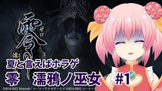 【夏と言えばホラゲ】濡濡なおねーさんと夜の散歩【零～濡鴉ノ巫女#1】
