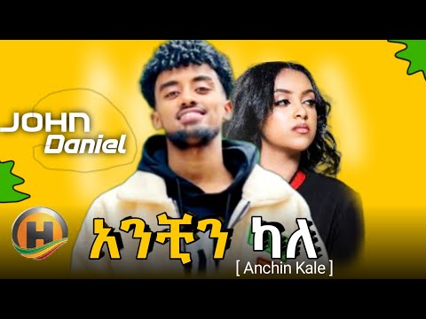 John Daniel Anchin kale - አንቺን ካለ - New Ethiopian Music 2023 (official Music Video)